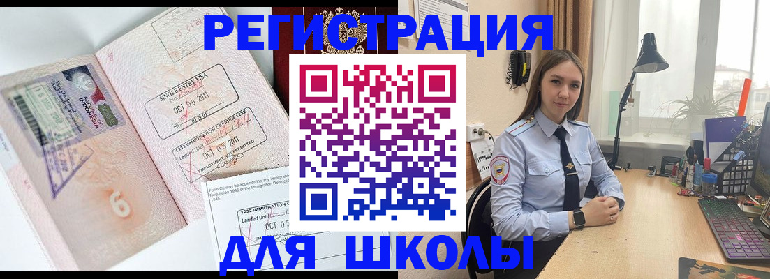 временная регистрация для школы в Белгороде